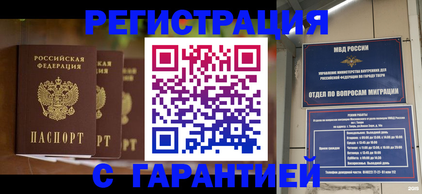 прописка для работы в Белгороде